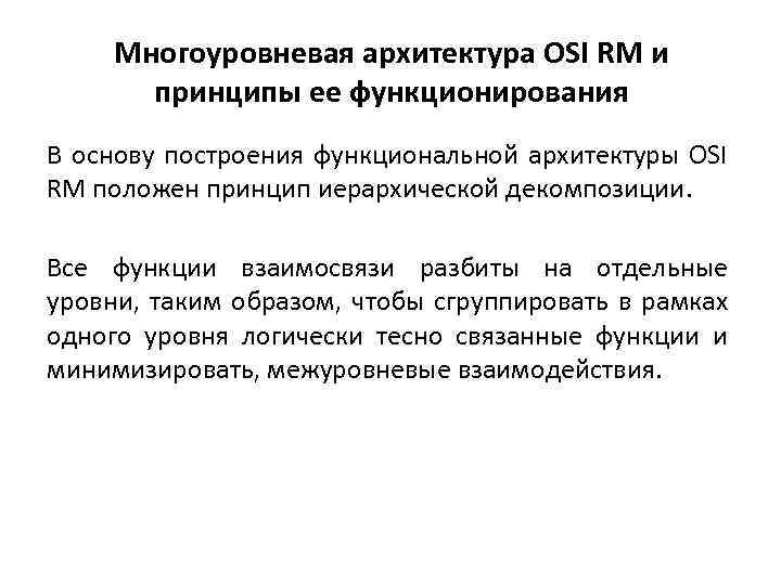 Многоуровневая архитектура OSI RM и принципы ее функционирования В основу построения функциональной архитектуры OSI