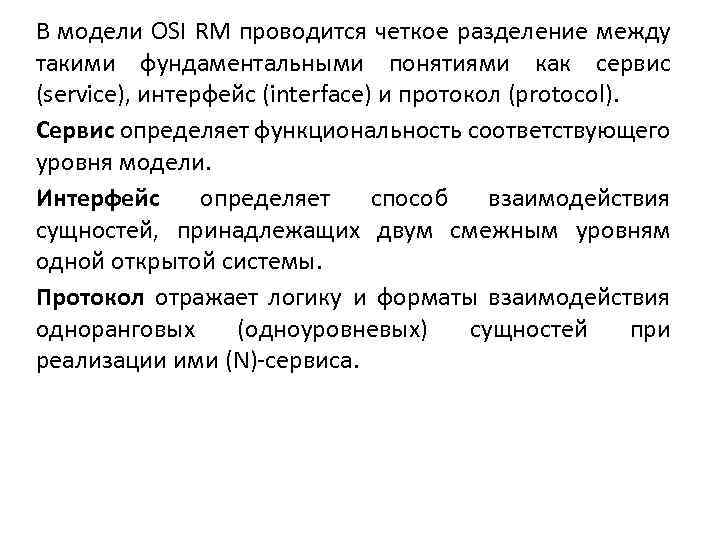 В модели OSI RM проводится четкое разделение между такими фундаментальными понятиями как сервис (service),