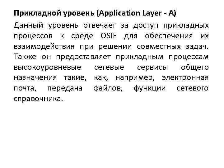 Прикладной уровень (Application Layer - A) Данный уровень отвечает за доступ прикладных процессов к