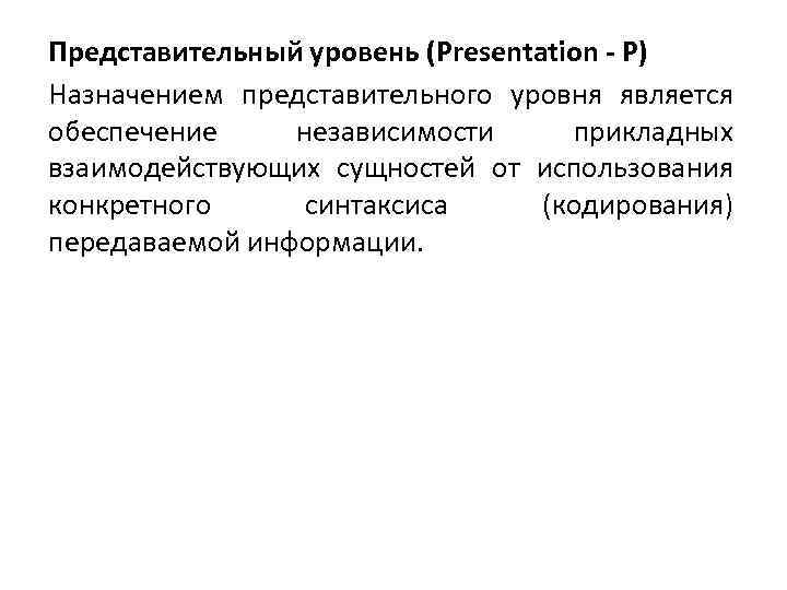 Представительный уровень (Presentation - P) Назначением представительного уровня является обеспечение независимости прикладных взаимодействующих сущностей