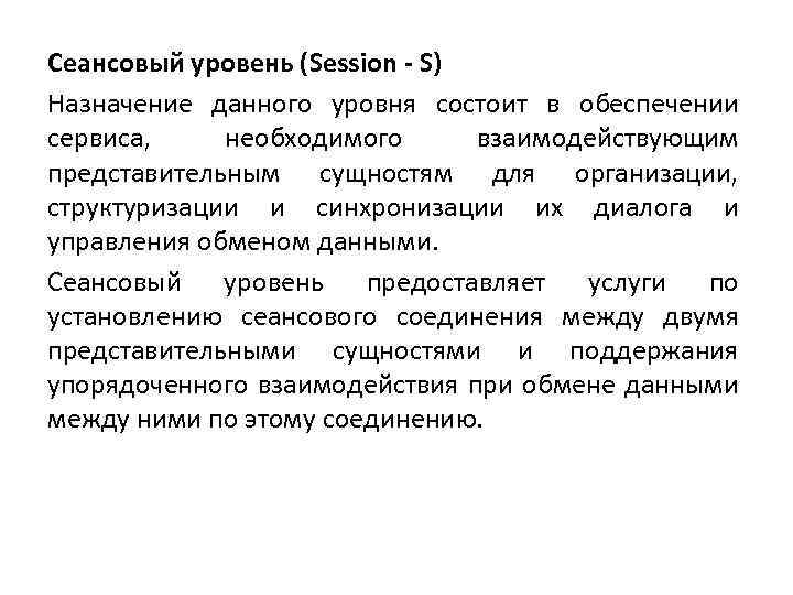 Сеансовый уровень (Session - S) Назначение данного уровня состоит в обеспечении сервиса, необходимого взаимодействующим