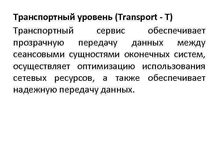 Транспортный уровень (Transport - T) Транспортный сервис обеспечивает прозрачную передачу данных между сеансовыми сущностями