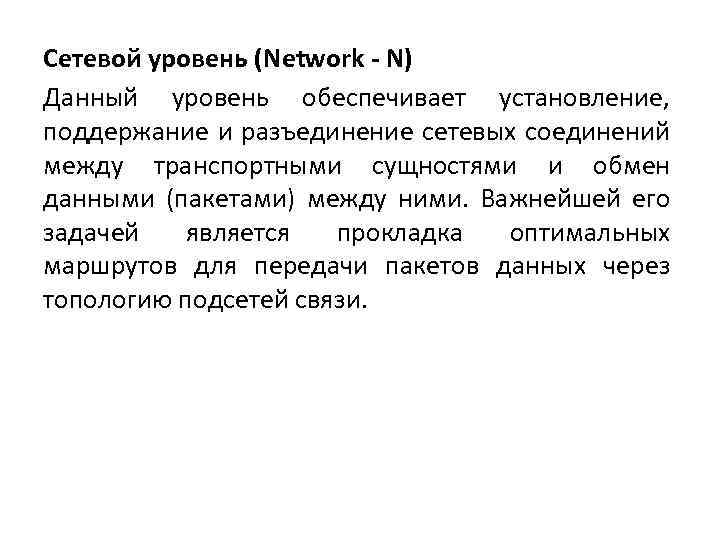 Сетевой уровень (Network - N) Данный уровень обеспечивает установление, поддержание и разъединение сетевых соединений