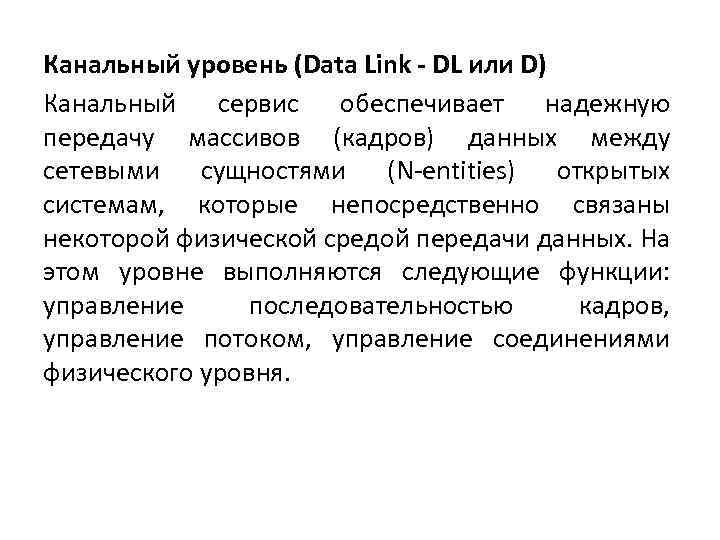 Канальный уровень (Data Link - DL или D) Канальный сервис обеспечивает надежную передачу массивов