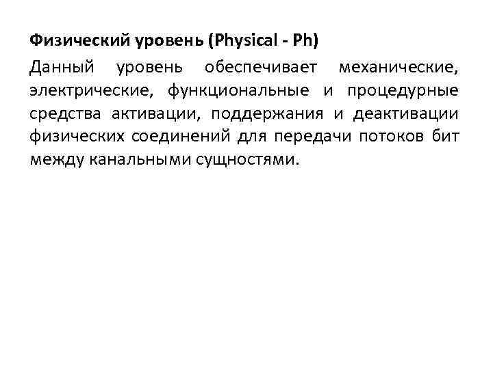 Физический уровень (Physical - Ph) Данный уровень обеспечивает механические, электрические, функциональные и процедурные средства