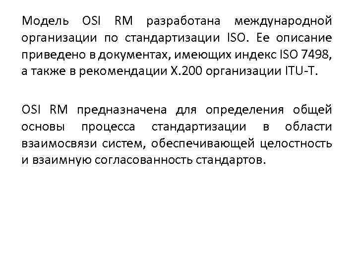 Модель OSI RM разработана международной организации по стандартизации ISO. Ее описание приведено в документах,