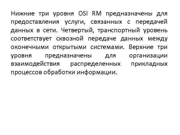 Нижние три уровня OSI RM предназначены для предоставления услуги, связанных с передачей данных в