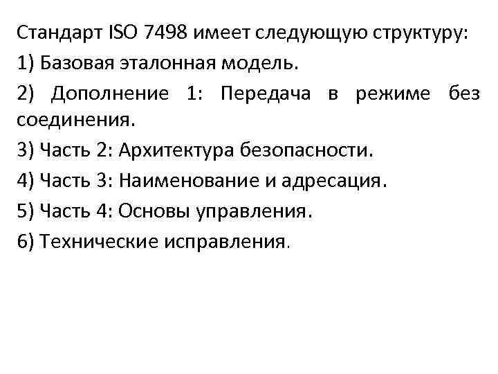 Стандарт ISO 7498 имеет следующую структуру: 1) Базовая эталонная модель. 2) Дополнение 1: Передача