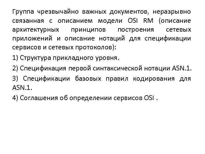 Группа чрезвычайно важных документов, неразрывно связанная с описанием модели OSI RM (описание архитектурных принципов