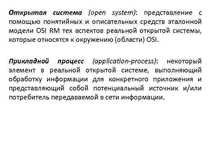 Открытая система (open system): представление с помощью понятийных и описательных средств эталонной модели OSI