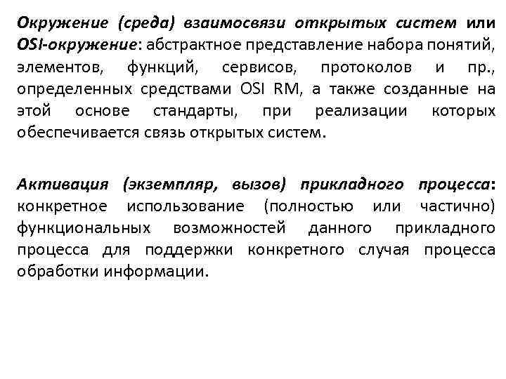 Окружение (среда) взаимосвязи открытых систем или OSI-окружение: абстрактное представление набора понятий, элементов, функций, сервисов,