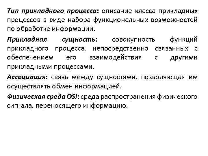 Тип прикладного процесса: описание класса прикладных процессов в виде набора функциональных возможностей по обработке