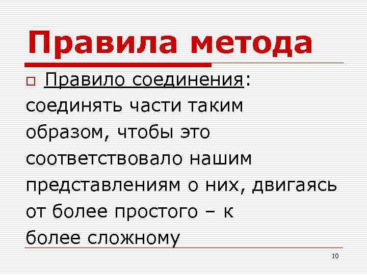 Правило соединения. Правила метода. Правила соединения. Правило соединения о. Правило - это методика.