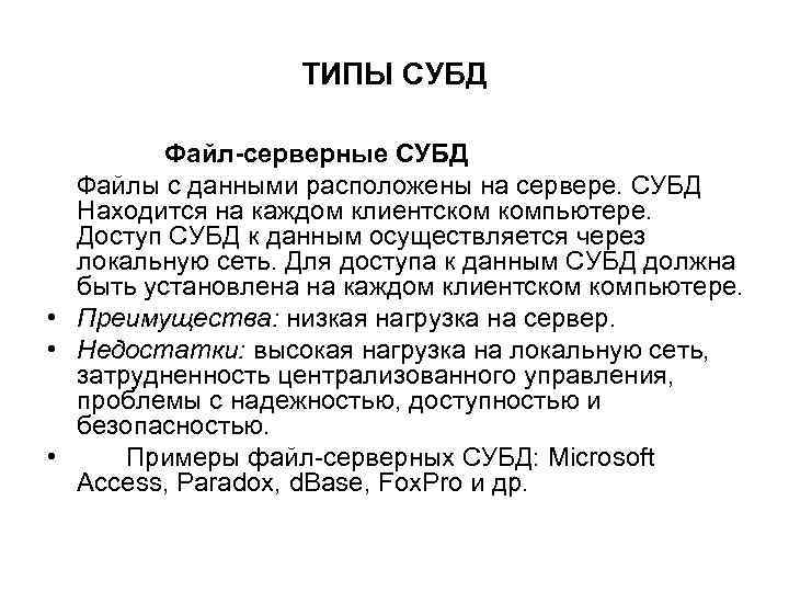 ТИПЫ СУБД Файл-серверные СУБД Файлы с данными расположены на сервере. СУБД Находится на каждом