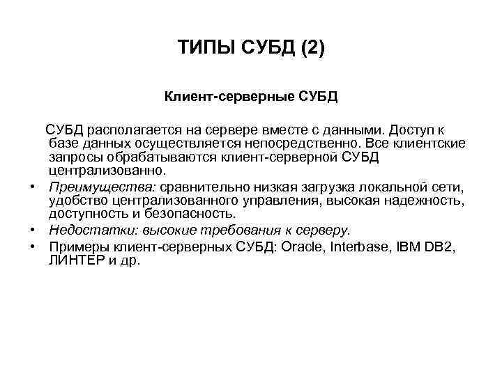 ТИПЫ СУБД (2) Клиент-серверные СУБД располагается на сервере вместе с данными. Доступ к базе