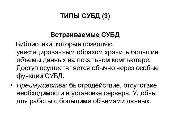 ТИПЫ СУБД (3) Встраиваемые СУБД Библиотеки, которые позволяют унифицированным образом хранить большие объемы данных