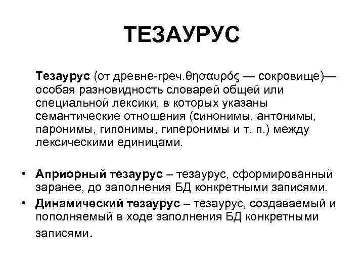 ТЕЗАУРУС Тезаурус (от древне-греч. θησαυρός — сокровище)— особая разновидность словарей общей или специальной лексики,