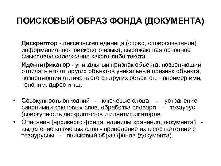 ПОИСКОВЫЙ ОБРАЗ ФОНДА (ДОКУМЕНТА) Дескриптор - лексическая единица (слово, словосочетание) информационно-поискового языка, выражающая основное