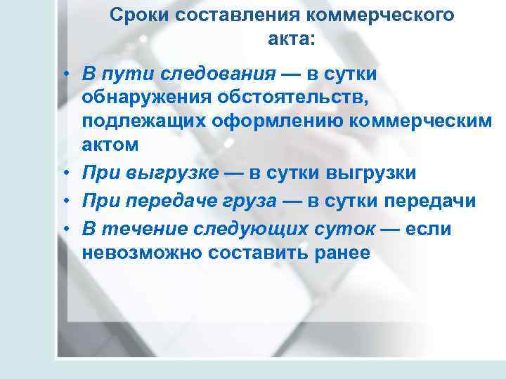 Коммерческий акт случаи составления. Когда составляется коммерческий акт на Железнодорожном транспорте. Сроки составления коммерческого акта. Случаи составления коммерческого акта. Причины составления коммерческого акта.