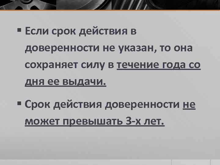§ Если срок действия в доверенности не указан, то она сохраняет силу в течение