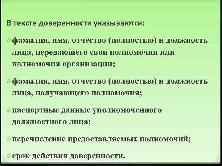 В тексте доверенности указываются: 0 фамилия, имя, отчество (полностью) и должность лица, передающего свои