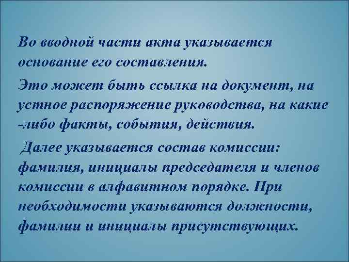 Во вводной части акта указывается основание его составления. Это может быть ссылка на документ,