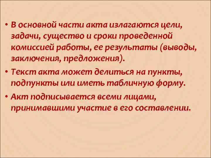  • В основной части акта излагаются цели, задачи, существо и сроки проведенной комиссией