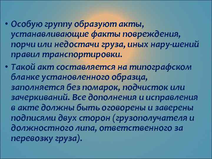  • Особую группу образуют акты, устанавливающие факты повреждения, порчи или недостачи груза, иных