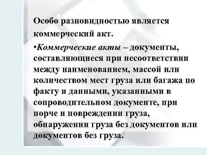 Особо разновидностью является коммерческий акт. • Коммерческие акты – документы, составляющиеся при несоответствии между