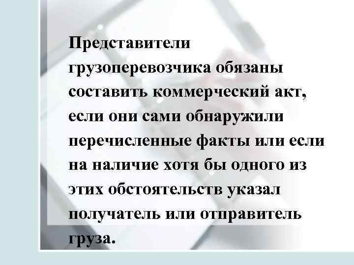 Представители грузоперевозчика обязаны составить коммерческий акт, если они сами обнаружили перечисленные факты или если