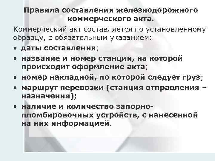 Коммерческий акт на железнодорожном транспорте образец заполнения