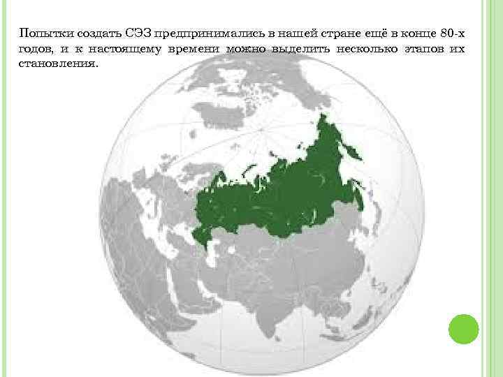 Попытки создать СЭЗ предпринимались в нашей стране ещё в конце 80 -х годов, и