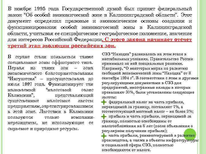 В ноябре 1995 года Государственной думой был принят федеральный закон “Об особой экономической зоне