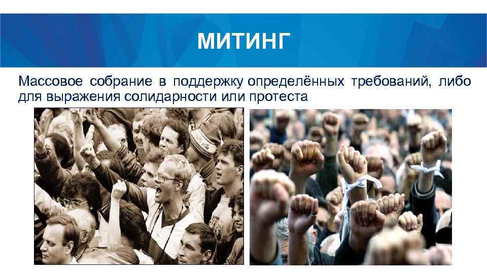 МИТИНГ Массовое собрание в поддержку определённых требований, либо для выражения солидарности или протеста 