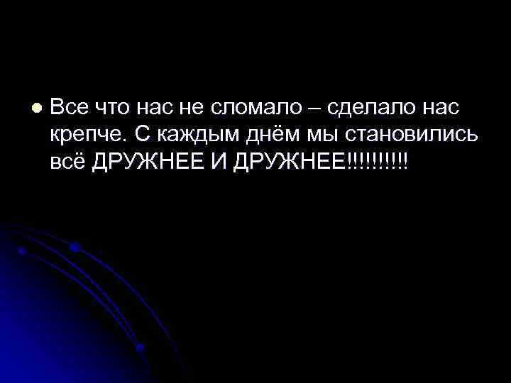 l Все что нас не сломало – сделало нас крепче. С каждым днём мы