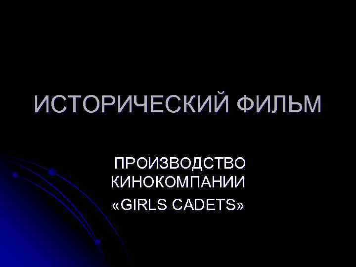 ИСТОРИЧЕСКИЙ ФИЛЬМ ПРОИЗВОДСТВО КИНОКОМПАНИИ «GIRLS CADETS» 