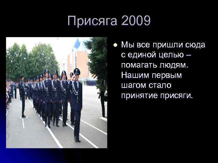 Присяга 2009 l Мы все пришли сюда с единой целью – помагать людям. Нашим