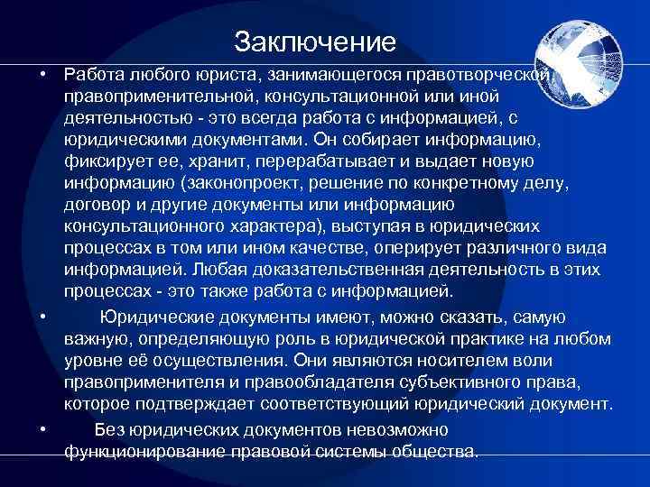 Заключение • Работа любого юриста, занимающегося правотворческой, правоприменительной, консультационной или иной деятельностью это всегда