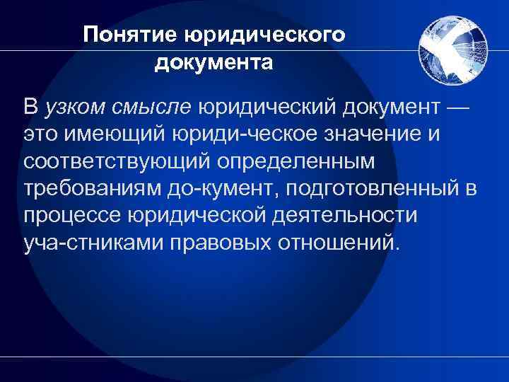 Смыслов юрист. Юридический документ. Виды юридических документов. Юридический документ понятие. Юридическое значение документа это.