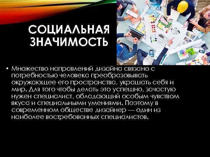 СОЦИАЛЬНАЯ ЗНАЧИМОСТЬ • Множество направлений дизайна связано с потребностью человека преобразовывать окружающее его пространства,