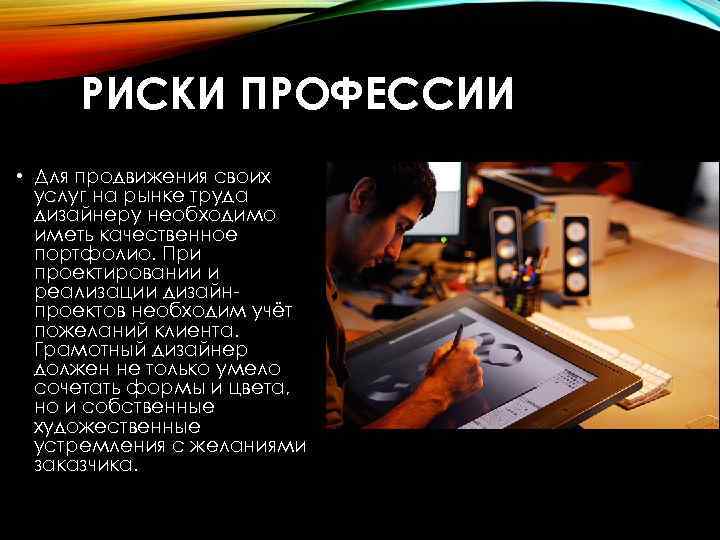 РИСКИ ПРОФЕССИИ • Для продвижения своих услуг на рынке труда дизайнеру необходимо иметь качественное