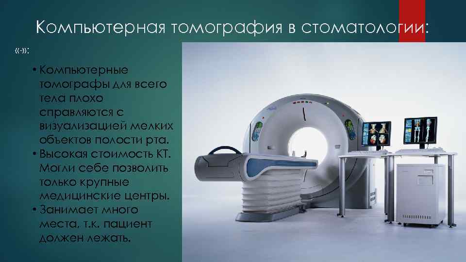 Компьютерная томография в стоматологии презентация