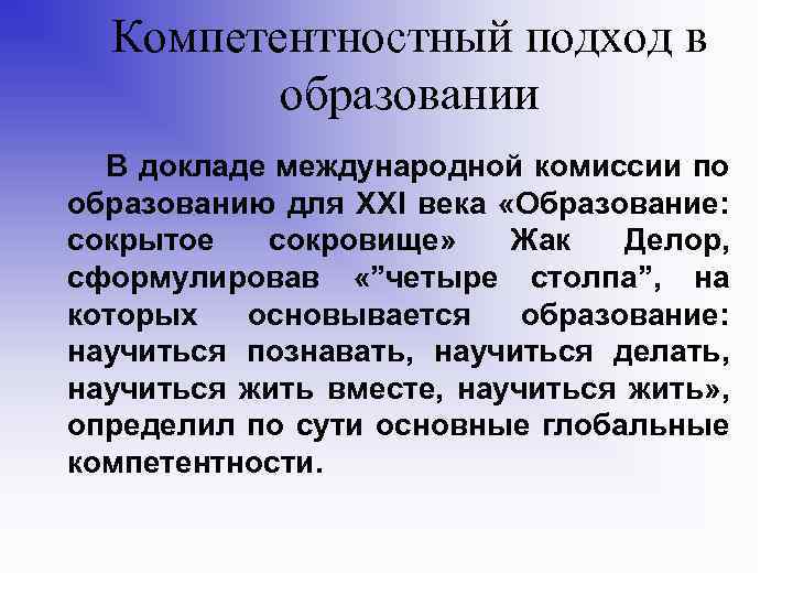 Компетентностный подход в образовании В докладе международной комиссии по образованию для XXI века «Образование: