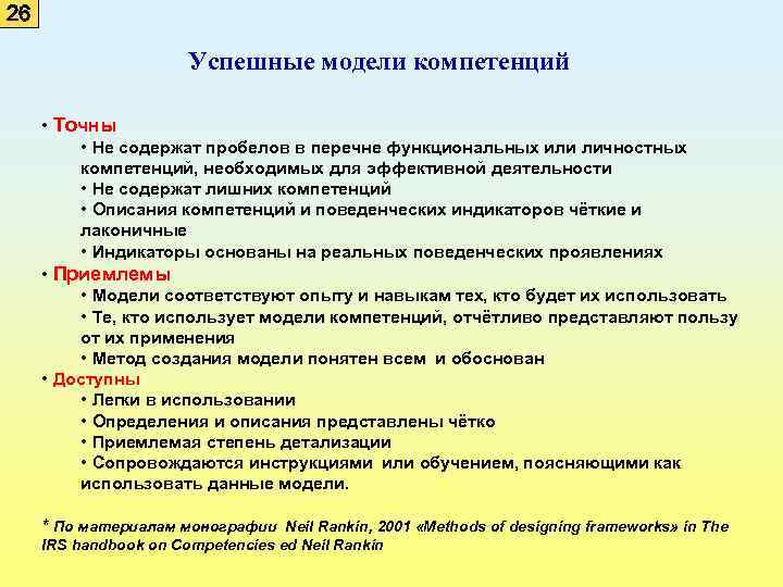 26 Успешные модели компетенций • Точны • Не содержат пробелов в перечне функциональных или