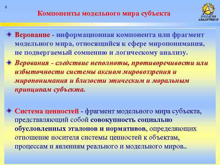 6 Компоненты модельного мира субъекта Верование - информационная компонента или фрагмент модельного мира, относящийся