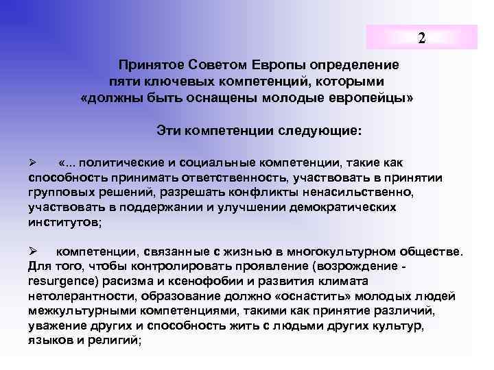 2 Принятое Советом Европы определение пяти ключевых компетенций, которыми «должны быть оснащены молодые европейцы»