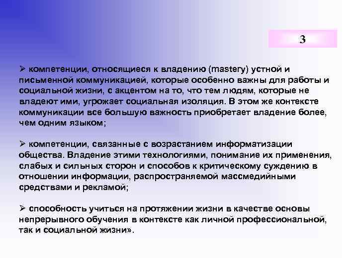 3 Ø компетенции, относящиеся к владению (mastery) устной и письменной коммуникацией, которые особенно важны