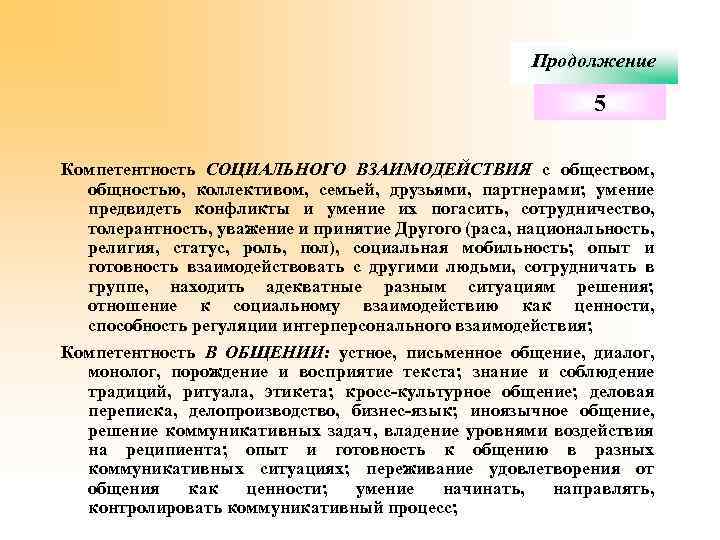 Продолжение 5 Компетентность СОЦИАЛЬНОГО ВЗАИМОДЕЙСТВИЯ с обществом, общностью, коллективом, семьей, друзьями, партнерами; умение предвидеть