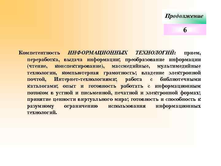 Продолжение 6 Компетентность ИНФОРМАЦИОННЫХ ТЕХНОЛОГИЙ: прием, переработка, выдача информации; преобразование информации (чтение, конспектирование), массмедийные,