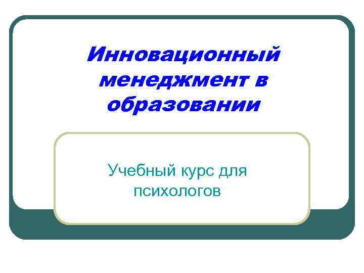 Инновационный менеджмент в образовании Учебный курс для психологов 
